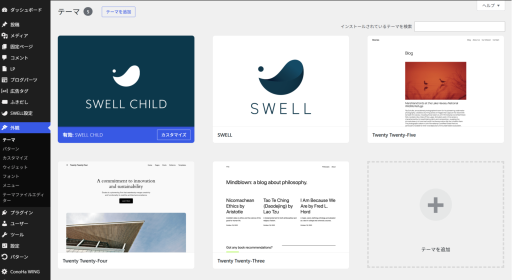 SWELL有効化後のダッシュボード