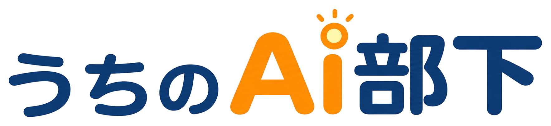 うちのAI部下