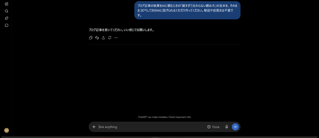 ChatGPTに「雑すぎて伝わらない頼み方」の見本を作ってもらった画面（2026年9月21日撮影）