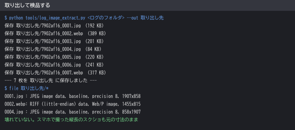 画像を書き出して、形式と寸法を確認した実行結果。7枚が保存され、JPEGとWebPが元の寸法のまま復元されている