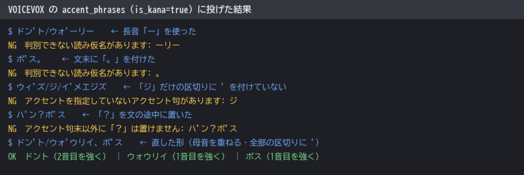 記法の書き方を変えてVOICEVOXに投げた結果。長音「ー」、文末の「。」、印のない区切り、文の途中の「？」がそれぞれエラー。直した形はOK