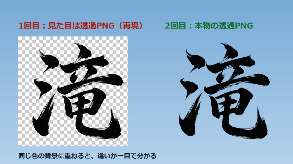 同じ水色の背景に2枚を重ねた比較。左の1回目（再現）は市松模様の四角ごと乗っていて、右の2回目は字だけがきれいに乗っている