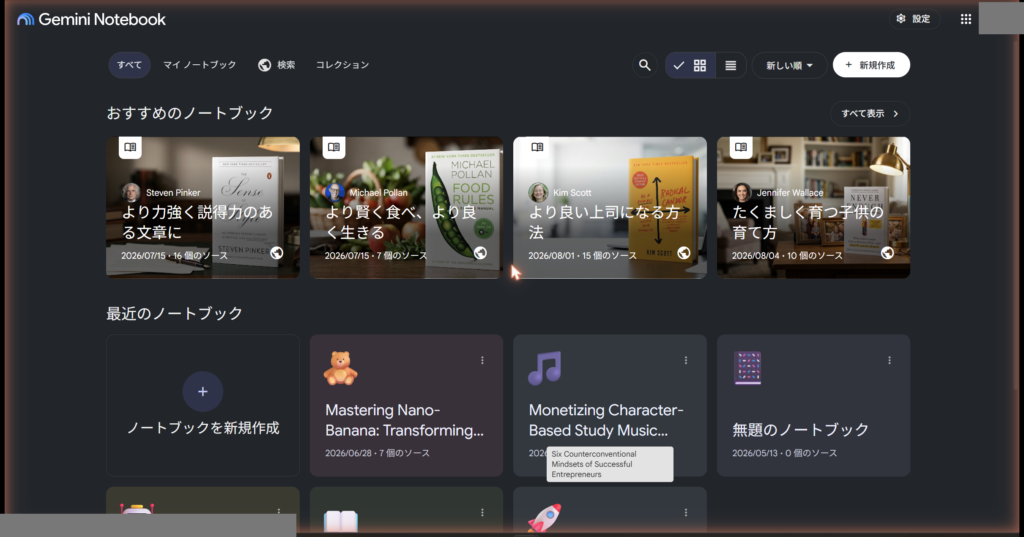 NotebookLMのホーム（ノートブック一覧・2026年9月4日撮影）