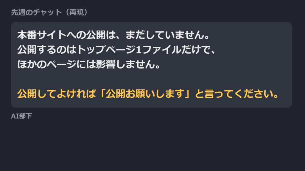チャットの再現。AI部下「本番サイトへの公開は、まだしていません。公開するのはトップページ1ファイルだけで、ほかのページには影響しません。公開してよければ『公開