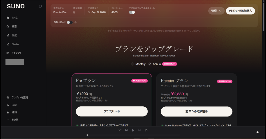 SUNOのアカウント・プラン画面（2026年9月4日撮影）