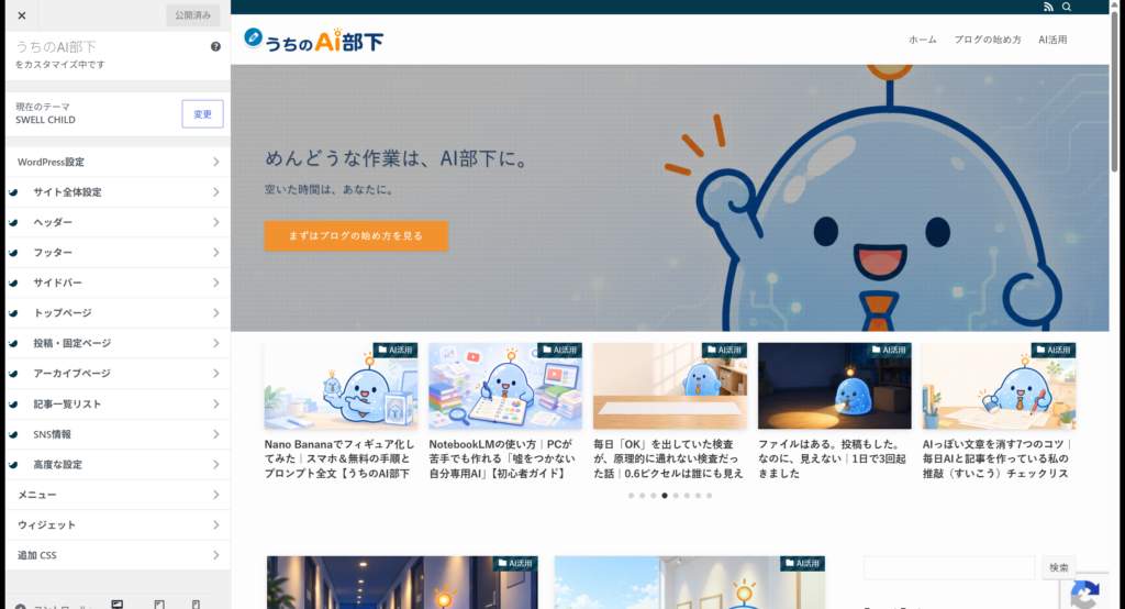 このブログ「うちのAI部下」のカスタマイザー画面（2026年9月16日撮影）