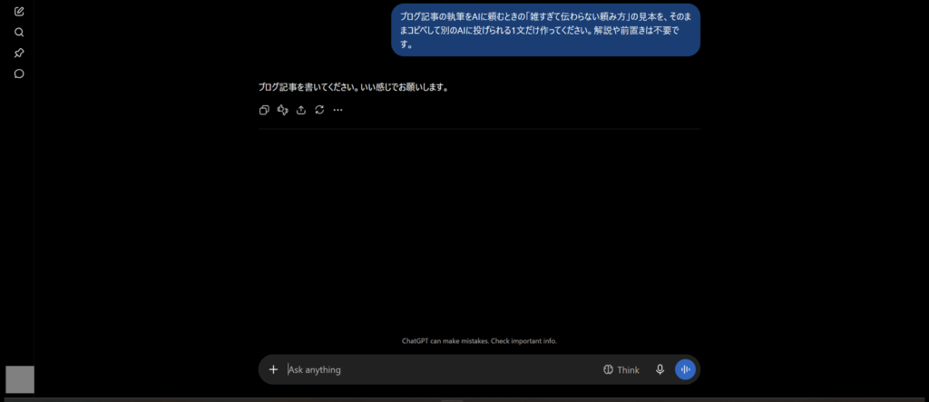 チャットGPTに頼みごとをした実際の画面