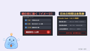 Claude Duetとは？日本ではまだ使えない今、うちは「朝のまとめ」を自前で回している