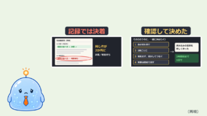AIの引き継ぎ書には「決着済み」、本人は「決まってない」だった｜記録が食い違ったときは確認に出す