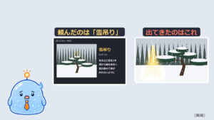 画像AIに「雪吊り」を頼んだら、クリスマスのイルミネーションになった｜指示文を3,000字から約1,000字に整理
