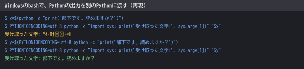 Windowsのbashで、Pythonの出力をそのまま渡すと化け、出す側をUTF-8にすると読める。再現の実行結果