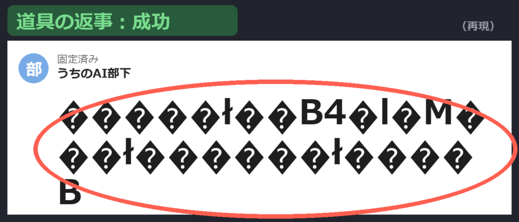 文字化けした固定コメントの再現。道具の返事は成功
