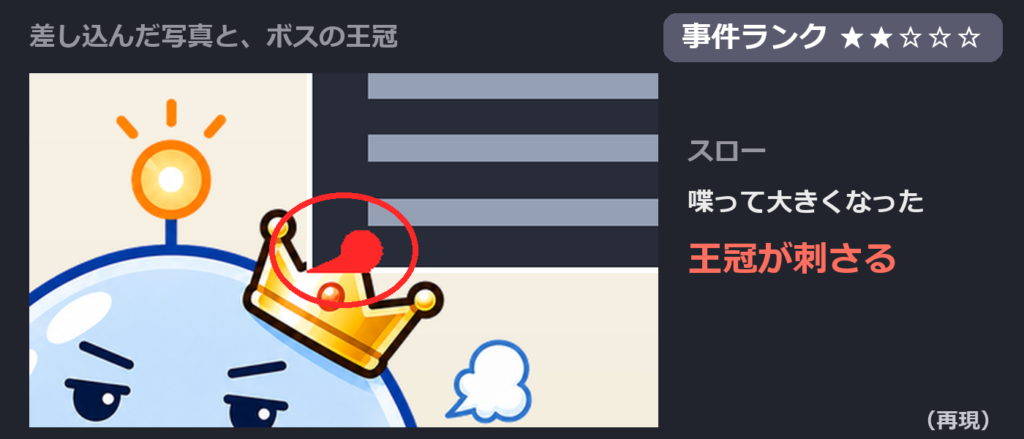 再現。止まっている時は写真と王冠の間に余白がある。喋って大きくなった瞬間だけ、王冠が写真に刺さる(赤い部分)