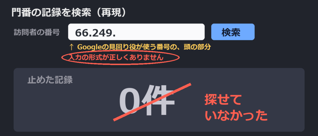 途中までの番号で検索→「0件」に見えて、実は入力エラー。模式図（再現）