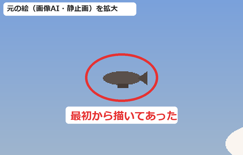 元の絵（静止画）を拡大すると、同じ場所に小さな物体が最初から描いてあった。再現図