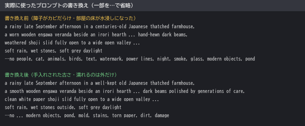 実際に使ったプロンプトの差分。「何百年も前からある」「使い込まれた」を「手入れされた」「代々磨かれた」に替え、濡れる場所を外だけにし、除外にカビ・シミ・破れ・汚